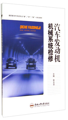 

汽车发动机机械系统检修/高职高专汽车类专业“教”、“学”、“做”一体化教材