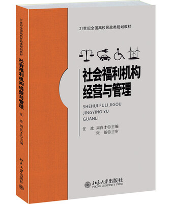 

社会福利机构经营与管理
