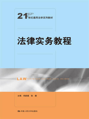 

法律实务教程（21世纪通用法学系列教材）