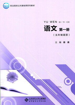

职业院校公共基础课系列教材：语文（第一册）（五年制高职）