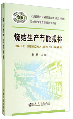 

烧结生产节能减排/冶金行业职业教育培训规划教材