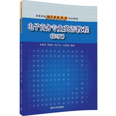 

电子商务专业英语教程（第2版）/高等学校电子商务专业规划教材