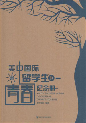 

四川大学出版社 美中国际留学生的青春纪念册