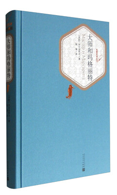 

大师和玛格丽特/名著名译丛书