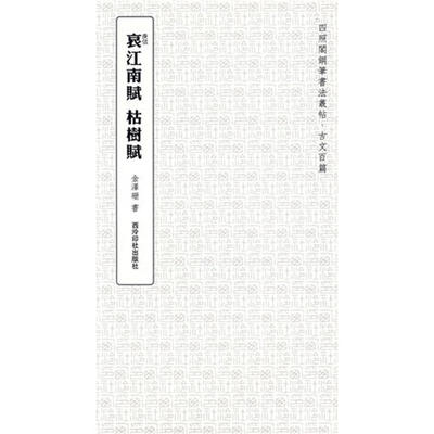 

哀江南赋 枯树赋