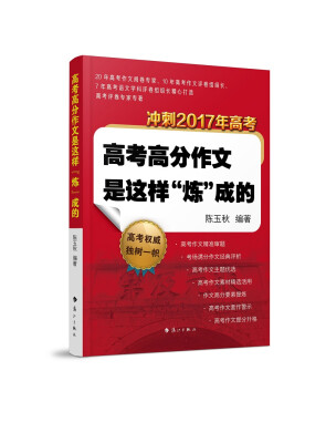 

高考高分作文是这样“炼”成的