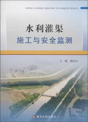 

黄河水利出版社 水利灌渠施工与安全监测
