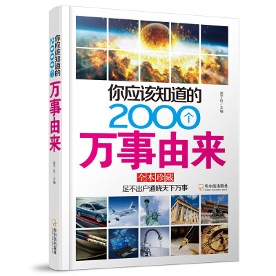 

2版-你应该知道的2000个万事由来