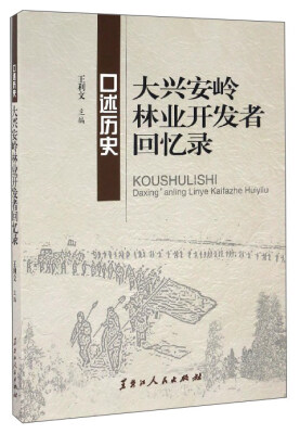 

口述历史：大兴安岭林业开发者回忆录