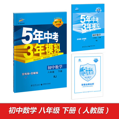 

2017版初中同步课堂必备 5年中考3年模拟初中数学 八年级下册RJ 人教版