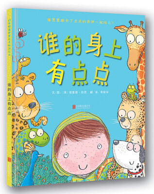 

谁的身上有点点（启发绘本馆出品）