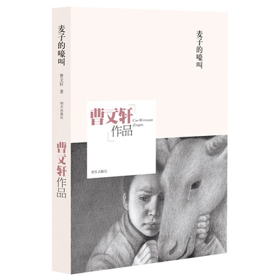

曹文轩作品：麦子的嚎叫