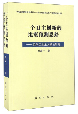 

一个自主创新的地震预测思路：走向天地生人综合研究