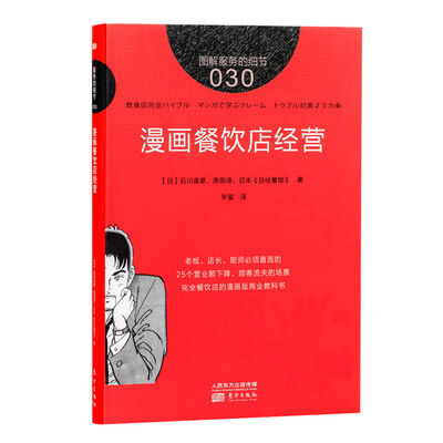 

图解服务的细节030:漫画餐饮店经营