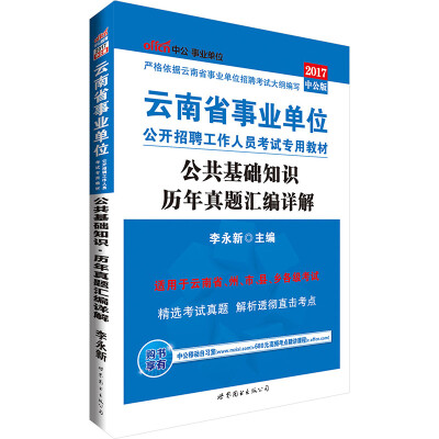 

中公版·2017云南省事业单位公开招聘工作人员考试专用教材：公共基础知识历年真题汇编详解