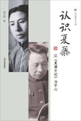 

认识夏鼐——以《夏鼐日记》为中心