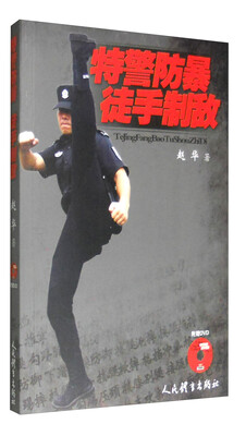 

特警防暴徒手投敌（附光盘）