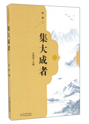 

集大成者