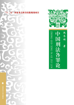 

中国刑法各罪论