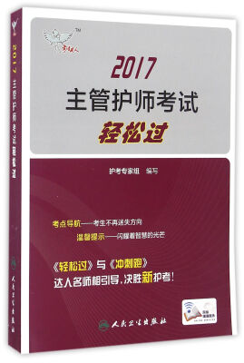 

人卫版考试达人: 2017全国主管护师考试轻松过
