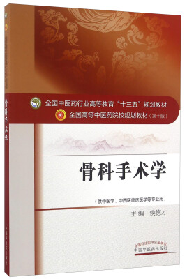 

骨科手术学（供中医学、中西医临床医学等专业用）