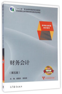 

财务会计第5版/高等职业教育教学用书十二五职业教育国家规划教材