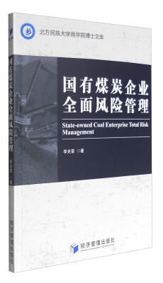 

北方民族大学商学院博士文库国有煤炭企业全面风险管理