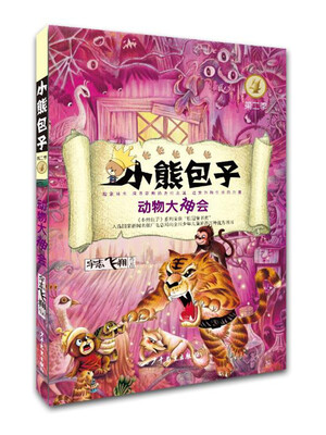 

小熊包子系列 动物大神会