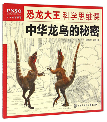 

PNSO恐龙大王科学思维课 中华龙鸟的秘密