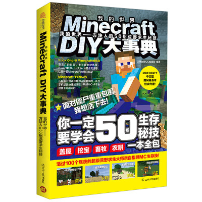 

Minecraft DIY大事典我的世界 方块人的50招荒野求生秘技