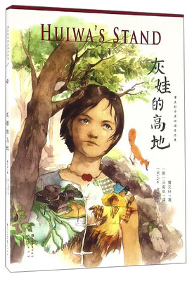 

曹文轩中英双语作品集：灰娃的高地