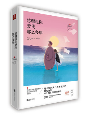 

感谢是你爱我那么多年