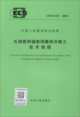 

CECS 4332016 毛细管网辐射供暖供冷施工技术规程