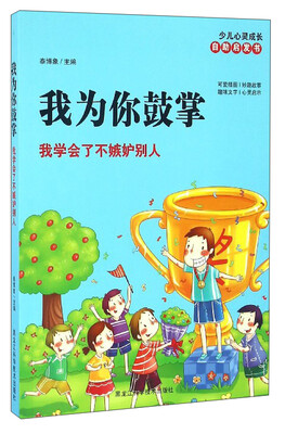 

少儿心灵成长自助启发书 我为你鼓掌：我学会了不嫉妒别人