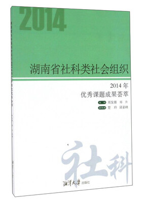 

湖南省社科类社会组织 2014年优秀课题成果荟萃