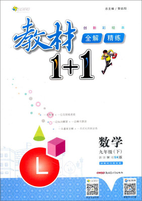 

17春全能学练教材1+1*九年级数学下册*SK版*苏科版