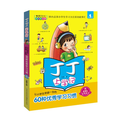 

丁丁上学记：让小学生受益一生的60种优秀学习习惯（第1季 新课标全彩悦读版）