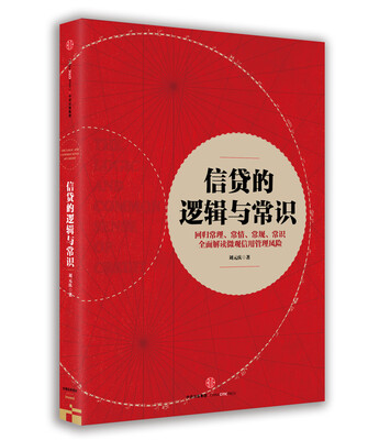 

信贷的逻辑与常识