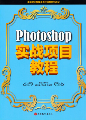 

Photoshop实战项目教程/中等职业学校信息技术类系列教材