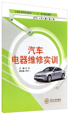 

汽车电器维修实训/全国高等院校创新型“十二五”重点规划教材·汽修系列
