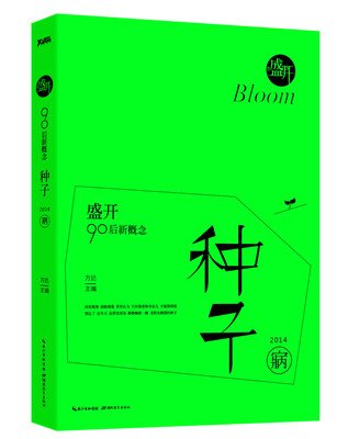 

盛开·90后新概念·种子