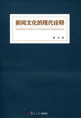

新闻文化的现代诠释