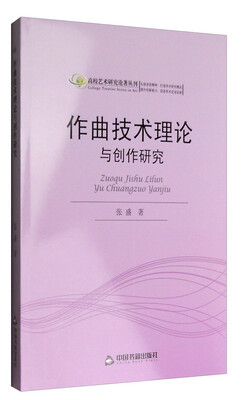 

高校艺术研究论著丛刊：作曲技术理论与创作研究