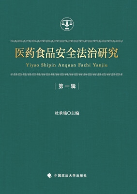 

医药食品安全法治研究（第一辑）
