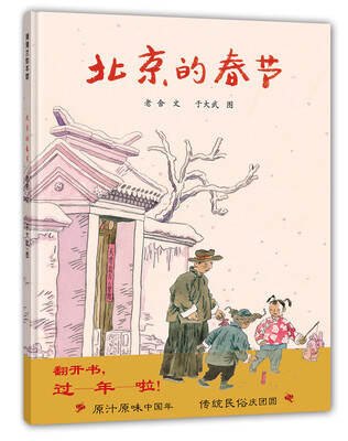 

蒲蒲兰绘本馆：北京的春节