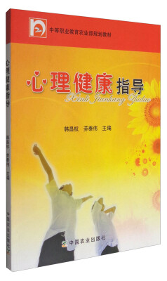 

心理健康指导（中等职业教育农业部规划教材）