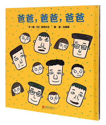 

爸爸，爸爸，爸爸（启发绘本馆出品）