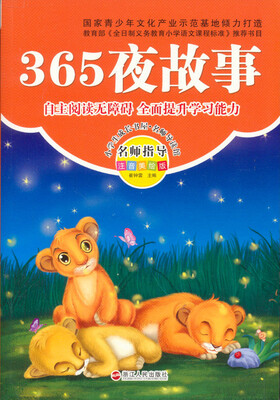 

365夜故事(注音美绘版)/小学生成长书屋名师导读馆
