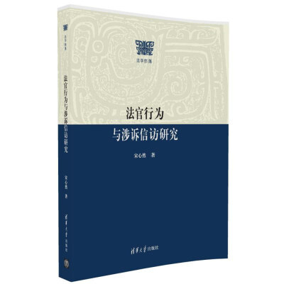 

法官行为与涉诉信访研究 法学部落