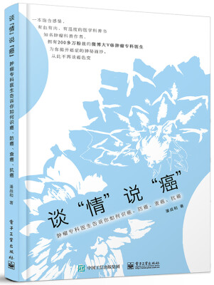 

谈“情”说“癌”――肿瘤专科医生告诉你如何识癌、防癌、查癌、抗癌